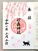 駒込妙義神社の御朱印