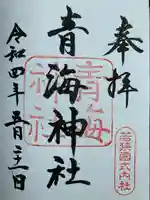 青海神社の御朱印