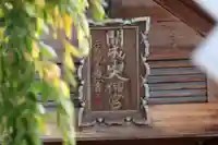 開成山大神宮の本殿・本堂