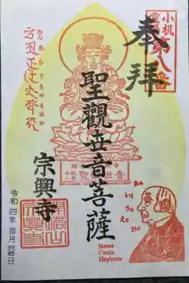 宗興寺の御朱印