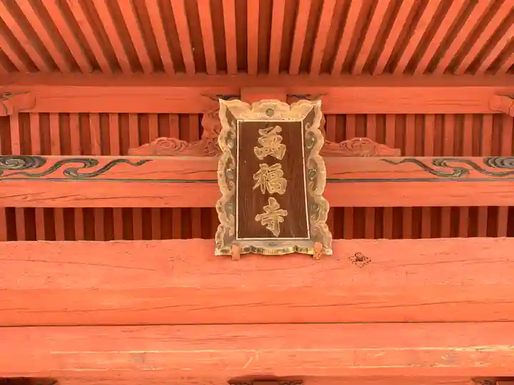 萬福寺のその他建物