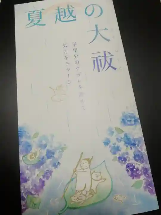 小野照崎神社の授与品その他