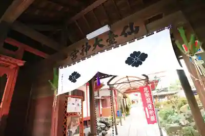 仙台大神宮の山門・神門