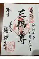 竜禅寺の御朱印