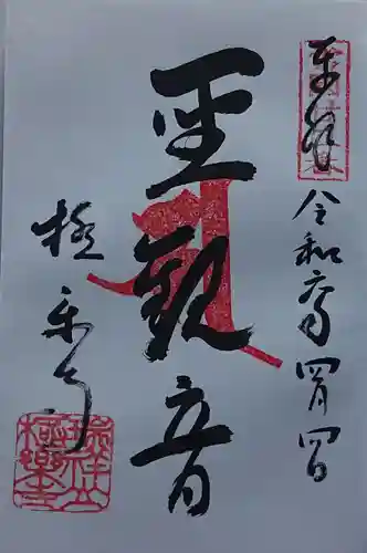 極楽寺の御朱印