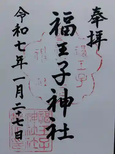 福王子神社(京都府)