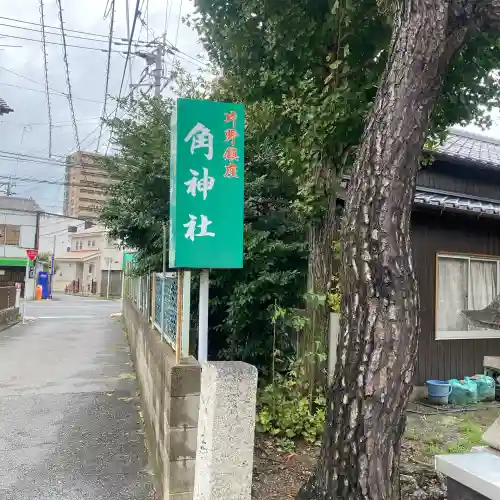 角神社(福岡県)