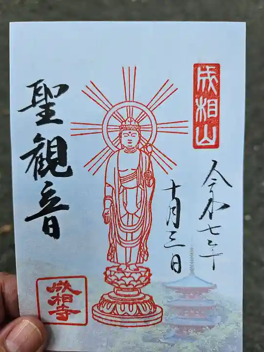 成相寺の御朱印