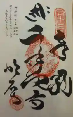 明石寺の御朱印