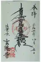 玄隆寺の御朱印