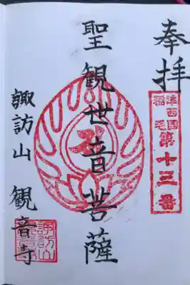 観音寺の御朱印