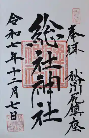 総社神社の御朱印 2025年12月