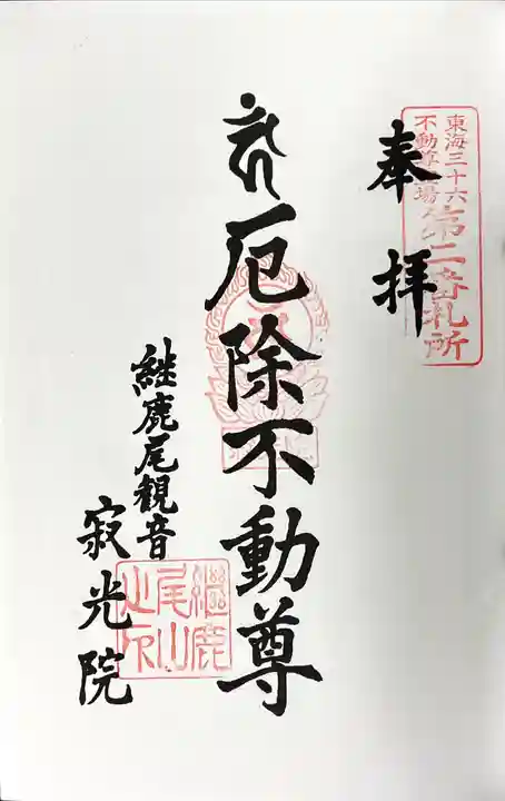 犬山寂光院の御朱印