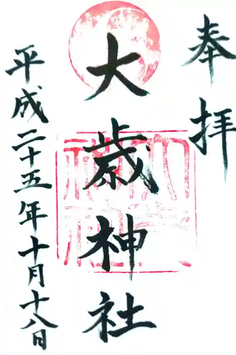 大歳神社の御朱印