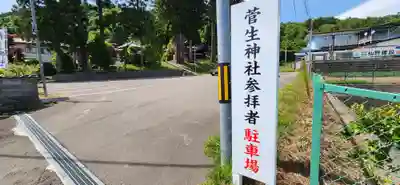 菅生神社の周辺