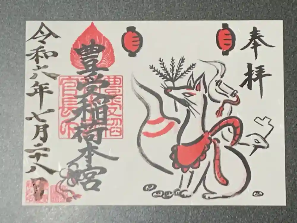 豊受稲荷本宮の御朱印