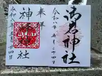 神峰神社の御朱印
