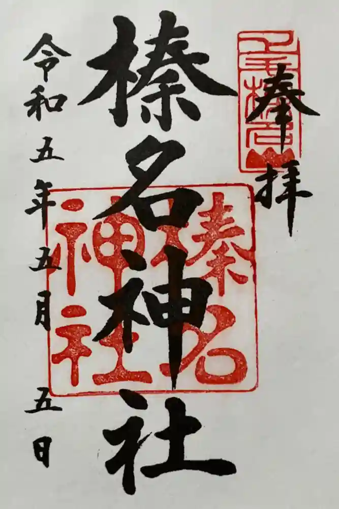 榛名神社の御朱印