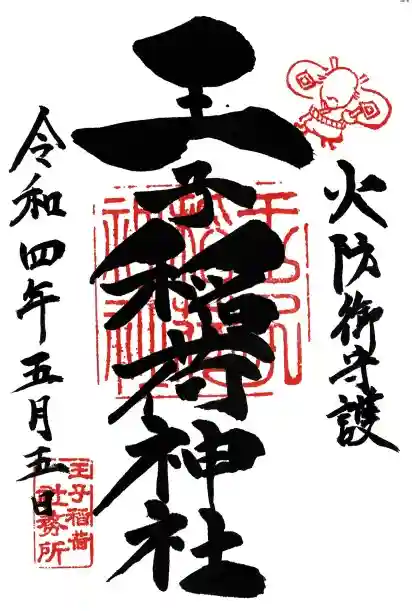 王子稲荷神社の御朱印