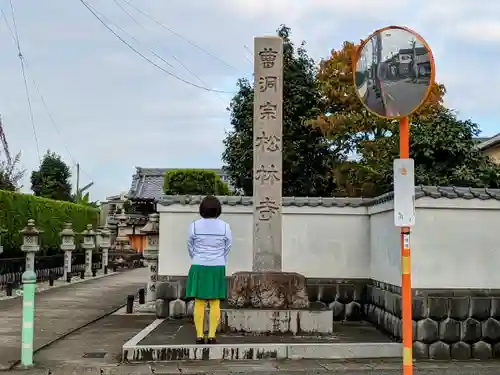 松林寺の山門・神門