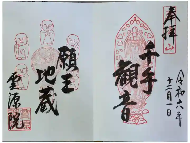 千手観音菩薩・願王地蔵御朱印