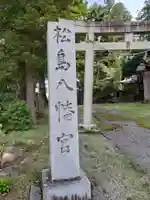 松島八幡宮の鳥居