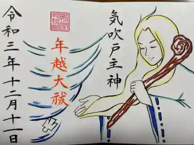 気吹戸主神