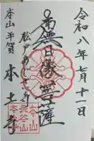 本土寺の御朱印