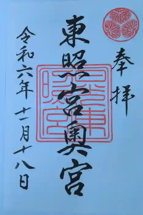 日光東照宮奥宮拝殿の御朱印