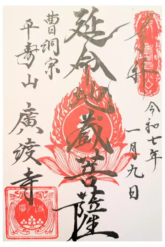 廣渡寺の御朱印