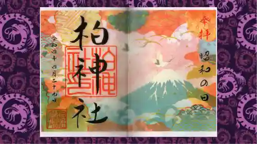 柏神社の御朱印