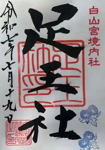 白山宮足王社の御朱印 2025年07月