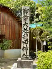 龍田大社(奈良県)