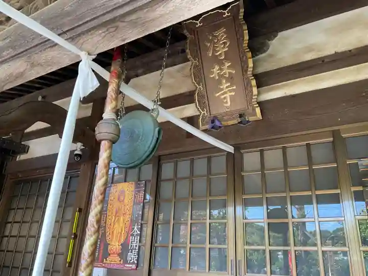 浄林寺(神奈川県)