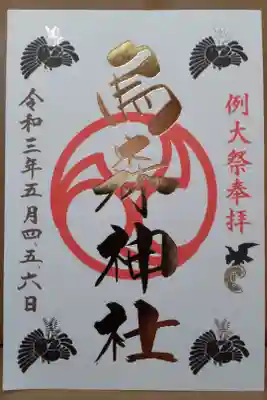 例大祭限定御朱印
