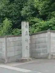 白鳥神社の建物その他