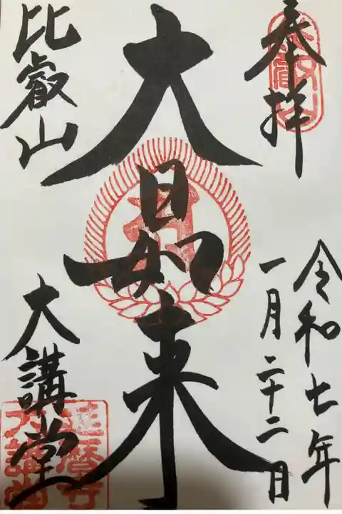 比叡山延暦寺大講堂の御朱印です。