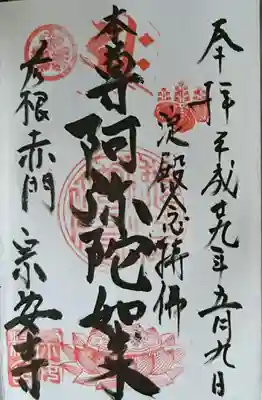 宗安寺(滋賀県)