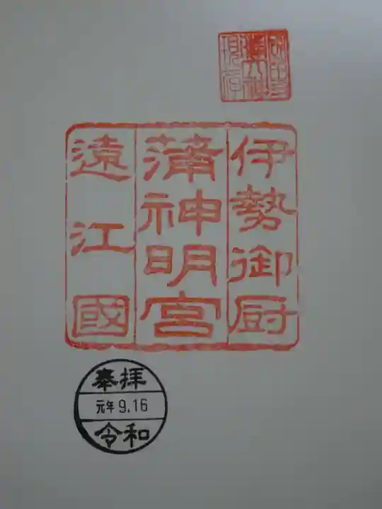 蒲神明宮の御朱印