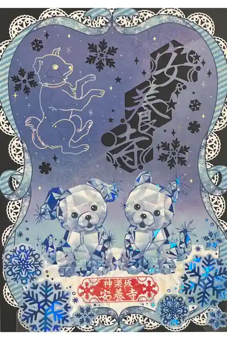 神楽坂安養寺の御朱印