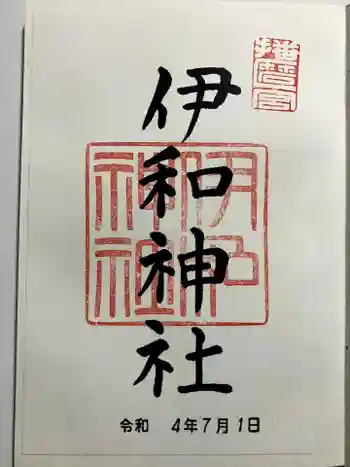 伊和神社の御朱印 2022年07月