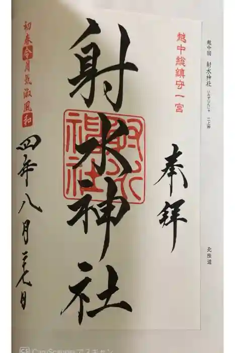 射水神社の御朱印