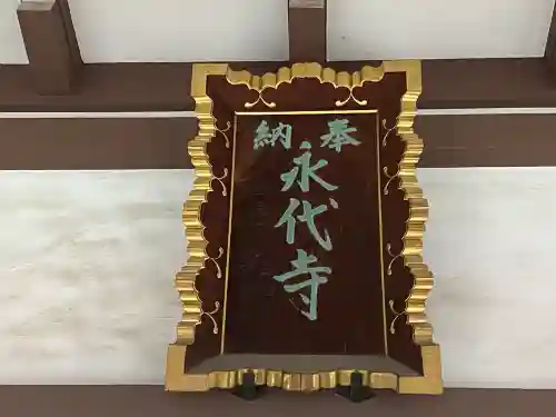 永代寺(東京都)