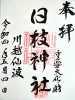 日枝神社(埼玉県)