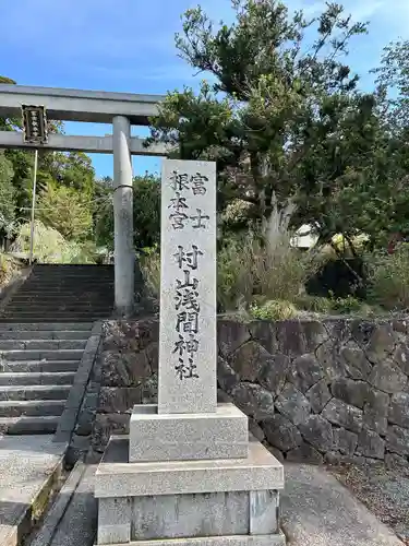 村山浅間神社(静岡県)