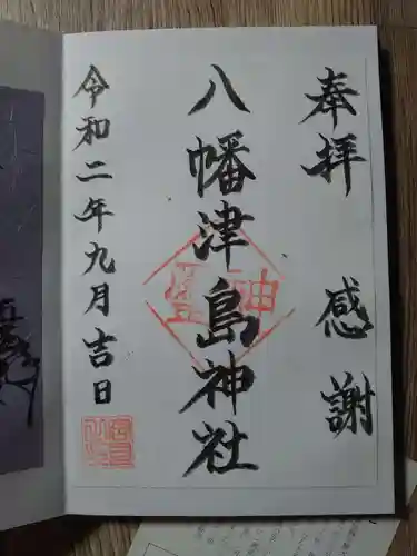 八幡津島神社の御朱印