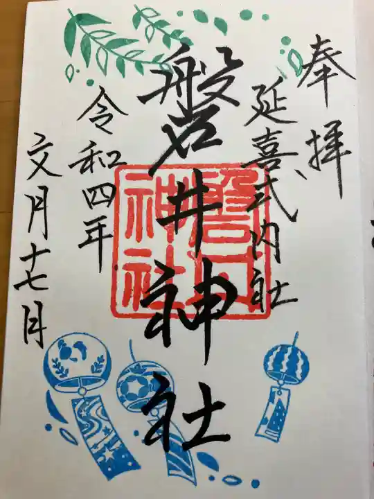 磐井神社の御朱印