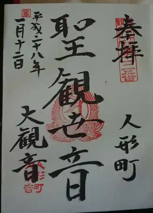大観音寺の御朱印