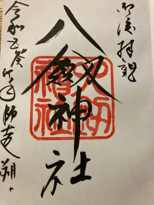 八剣神社(長野県)