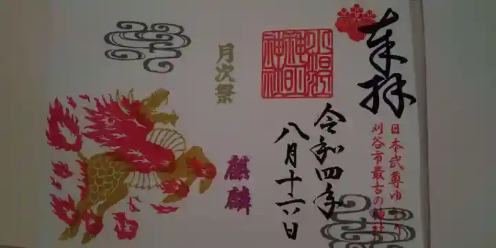 小垣江神明神社の御朱印